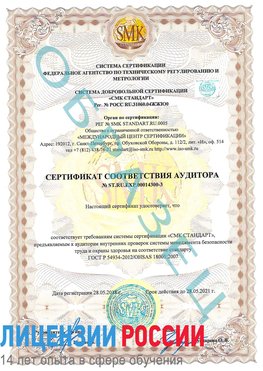 Образец сертификата соответствия аудитора №ST.RU.EXP.00014300-3 Асбест Сертификат OHSAS 18001
